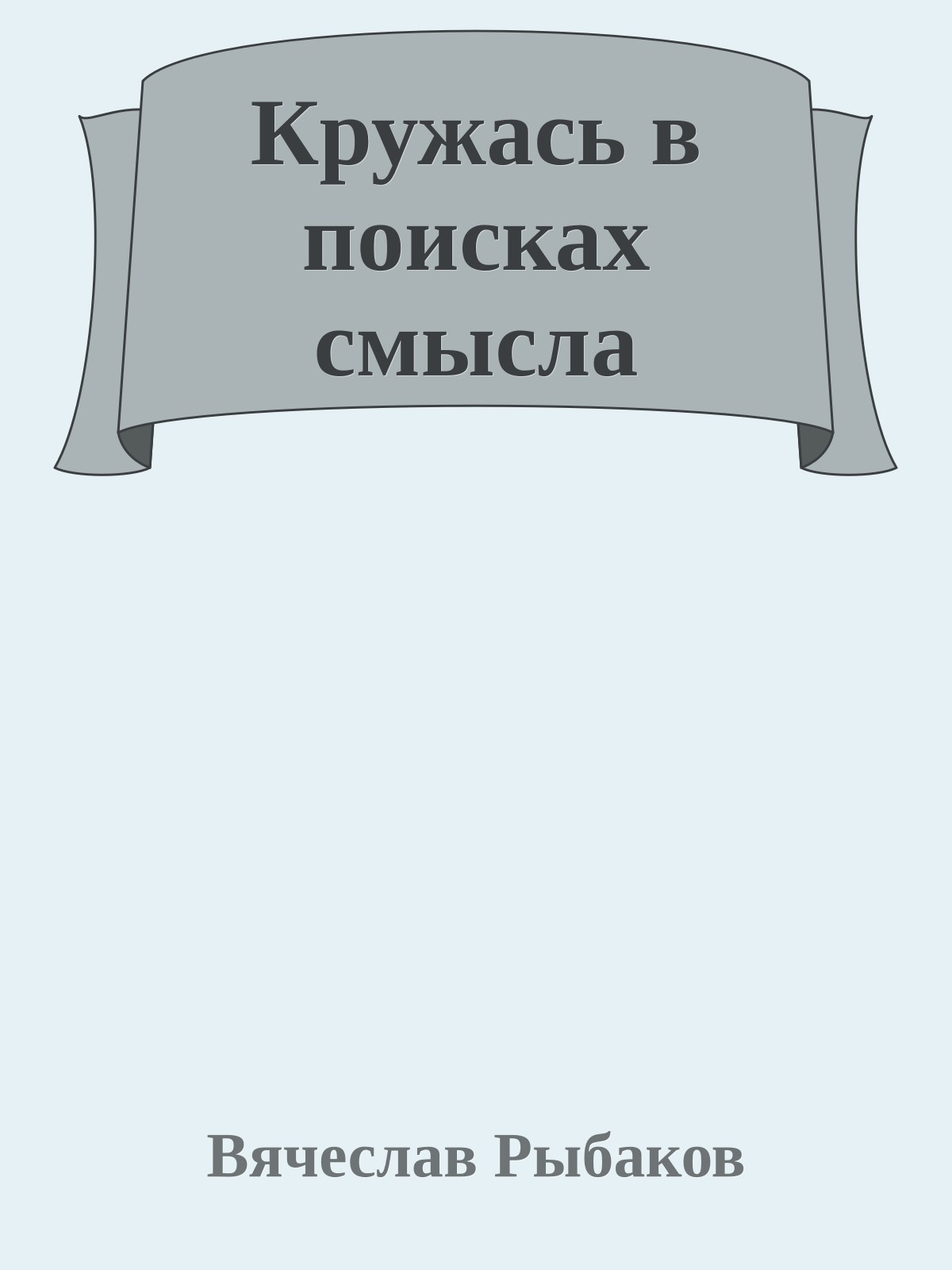 Кружась в поисках смысла