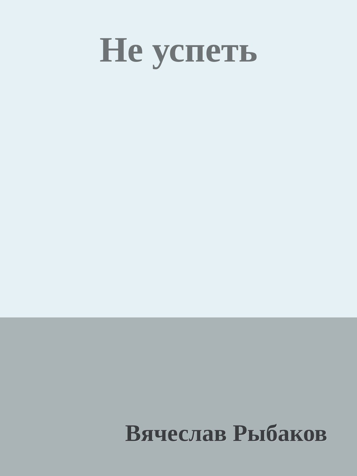 Не успеть