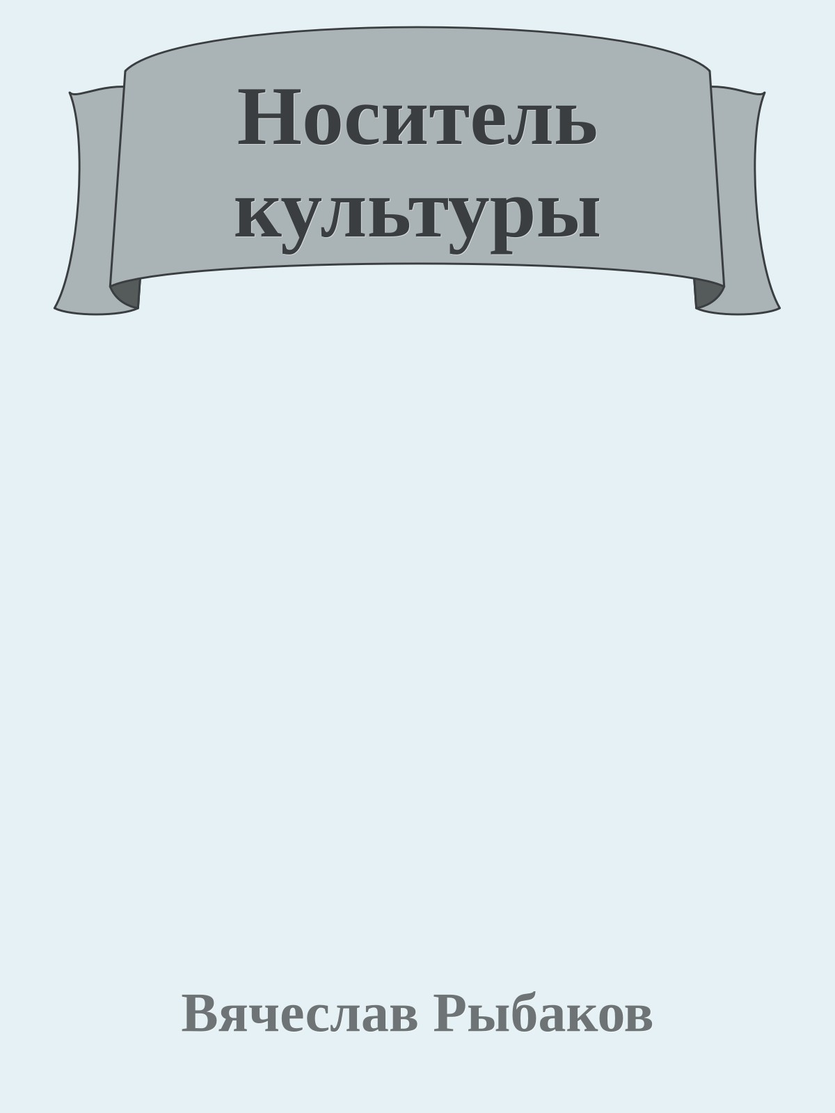 Носитель культуры