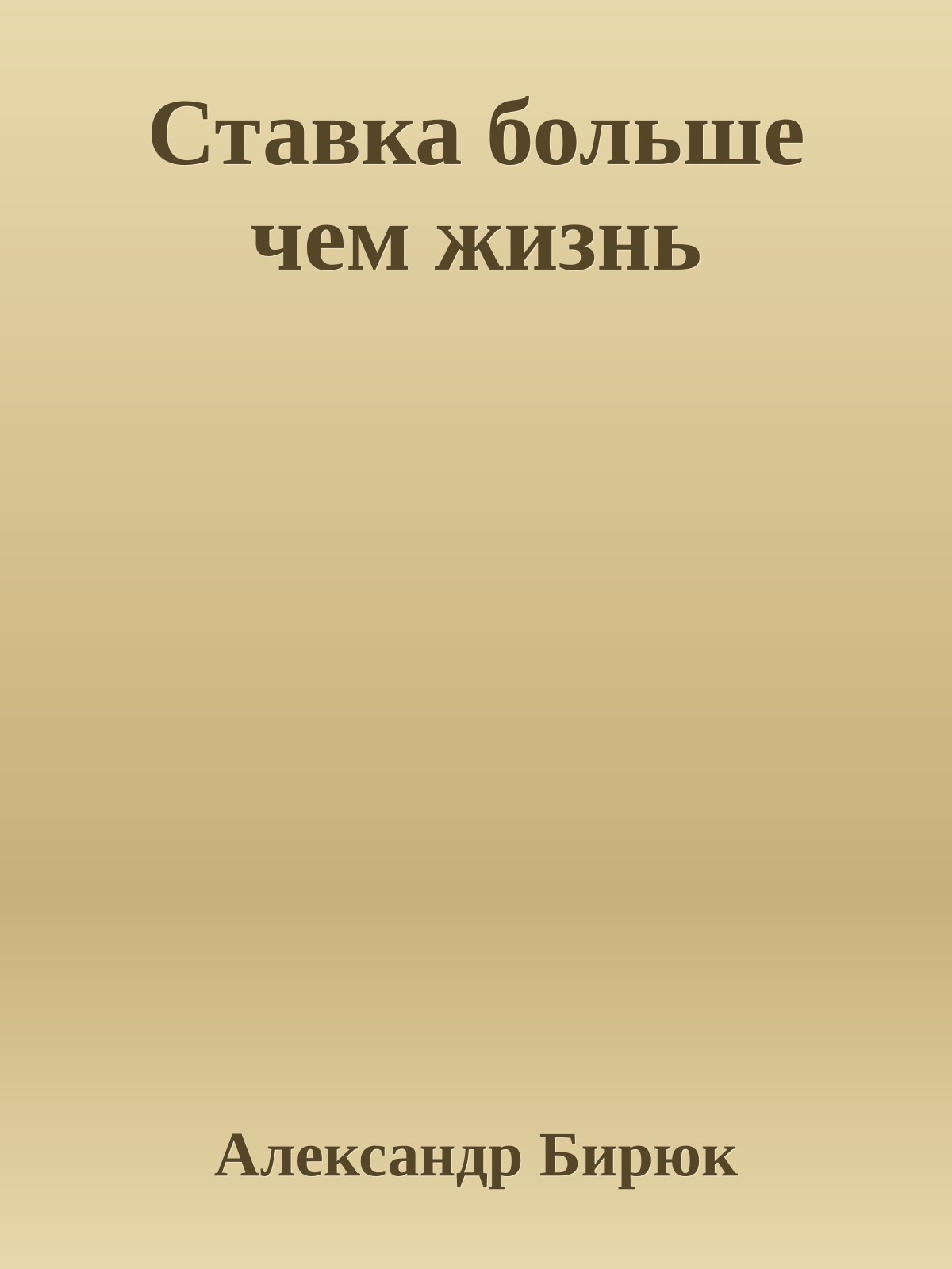 Ставка больше чем жизнь