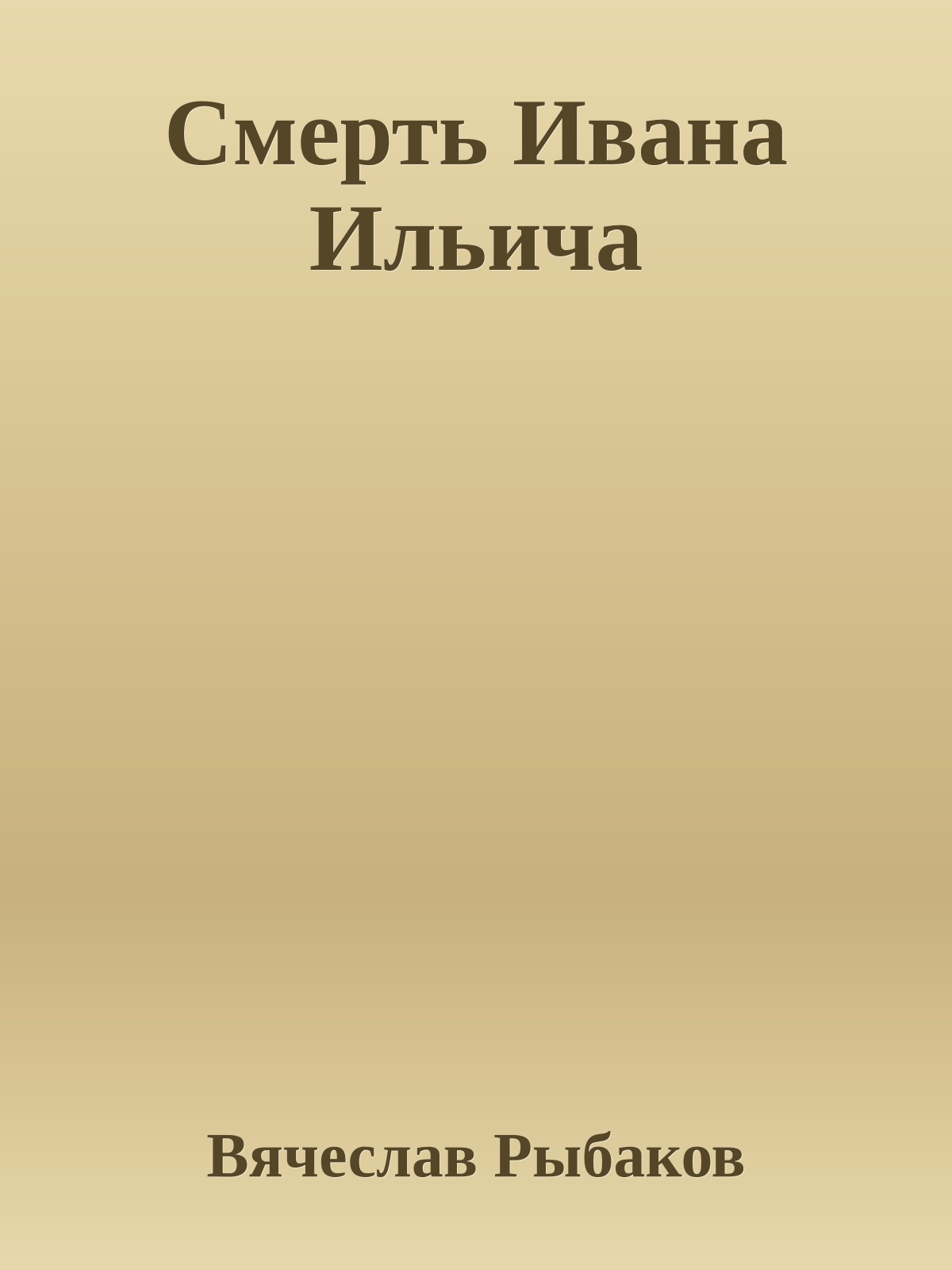 Смерть Ивана Ильича