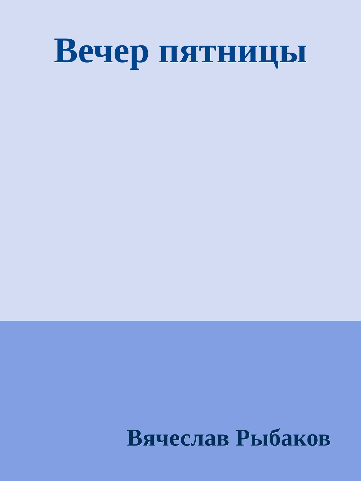 Вечер пятницы