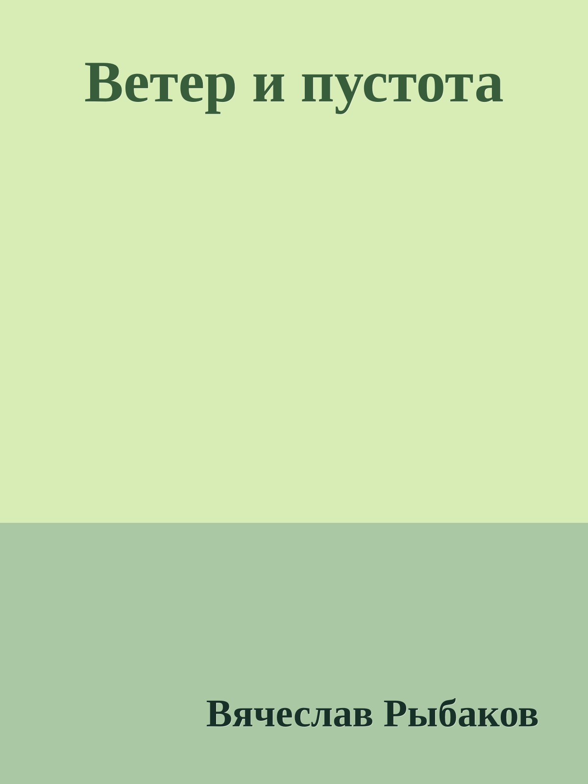 Ветер и пустота