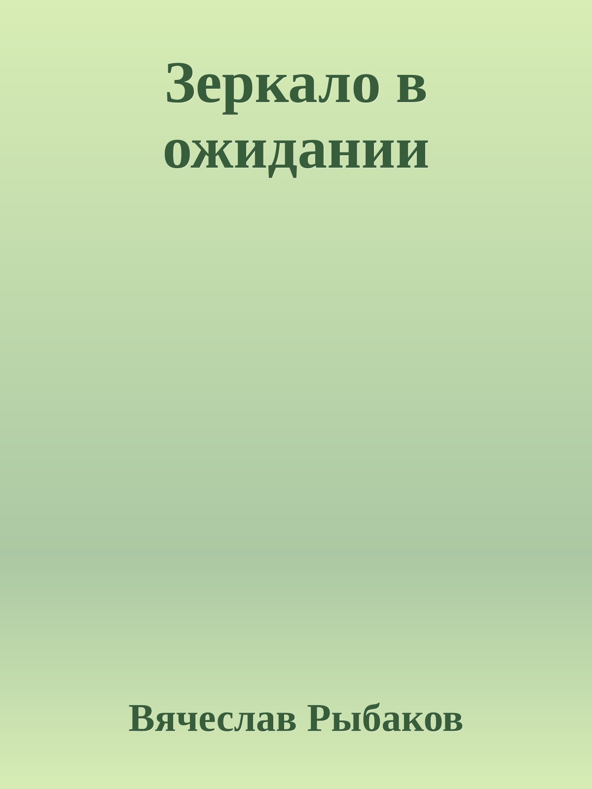 Зеркало в ожидании