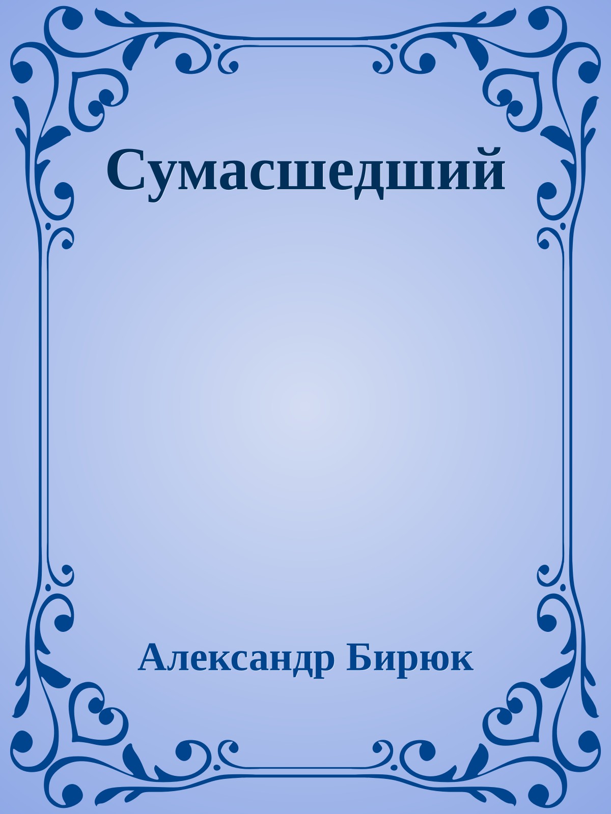 Сумасшедший