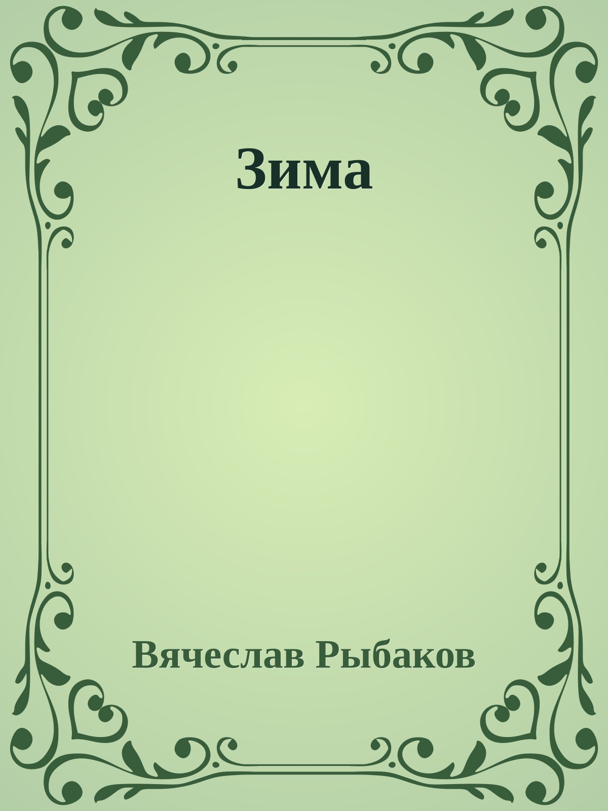 Зима