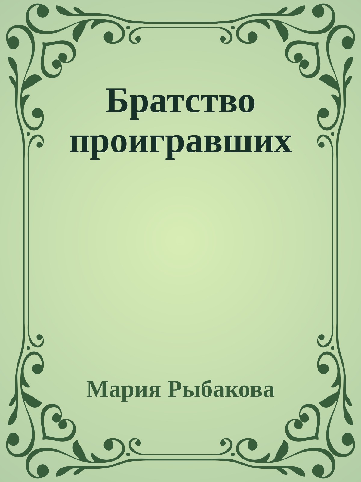 Братство проигравших