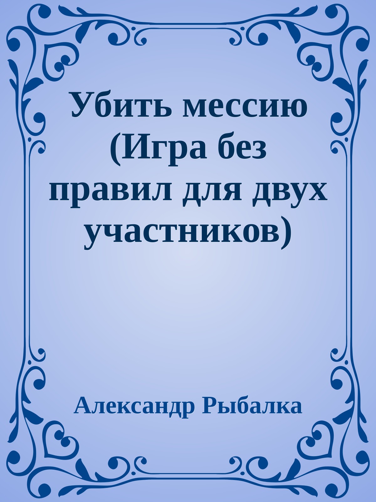 Убить мессию (Игра без правил для двух участников)