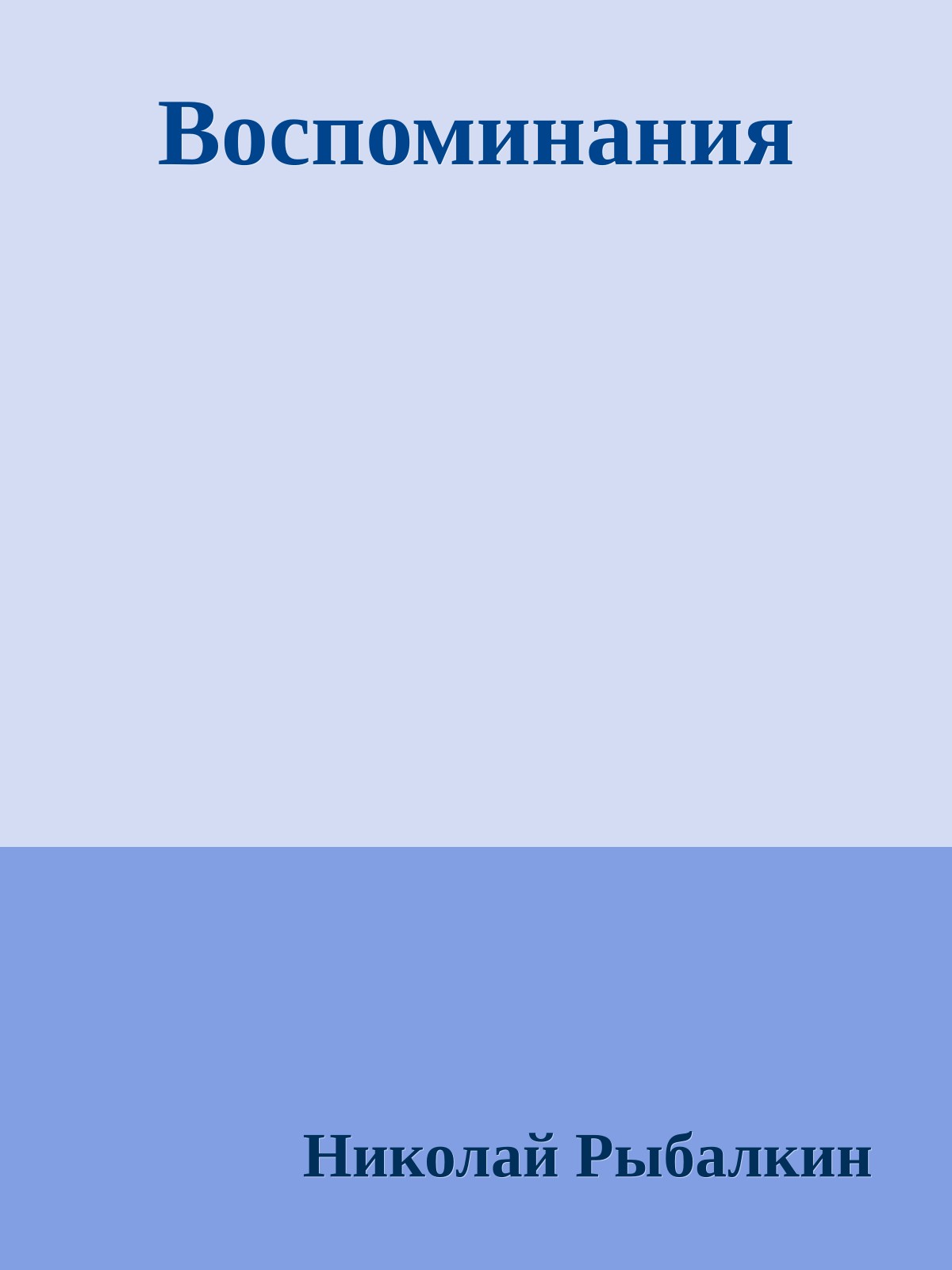 Воспоминания