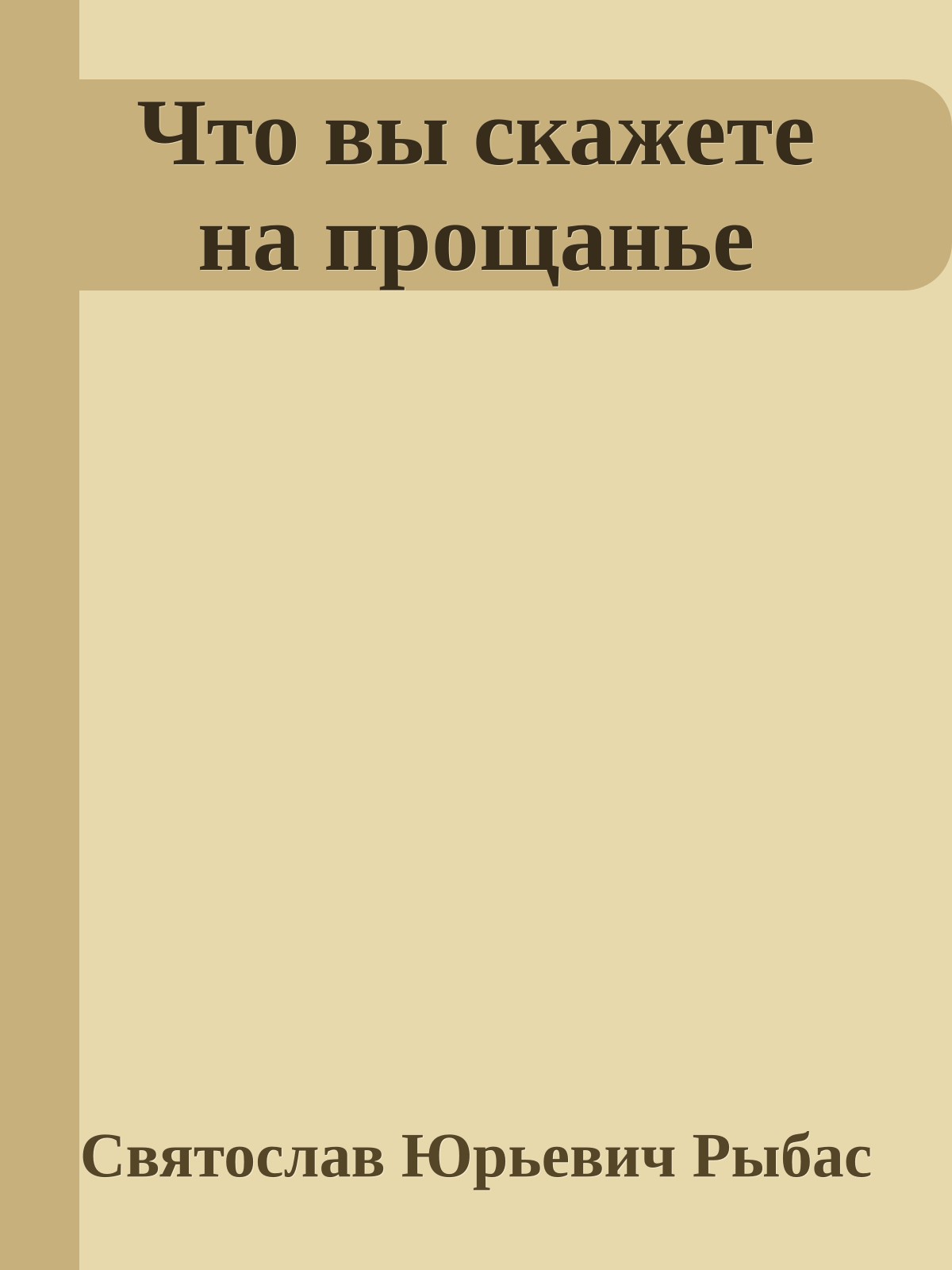 Что вы скажете на прощанье