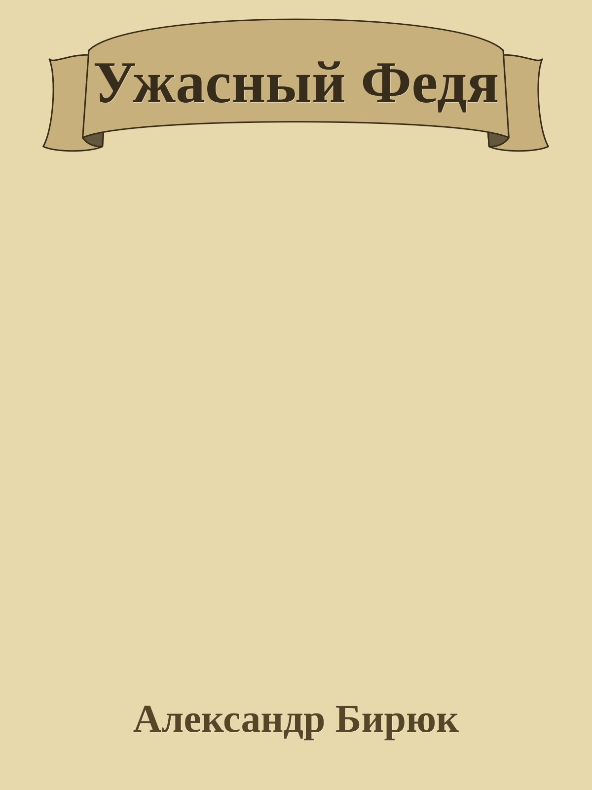 Ужасный Федя