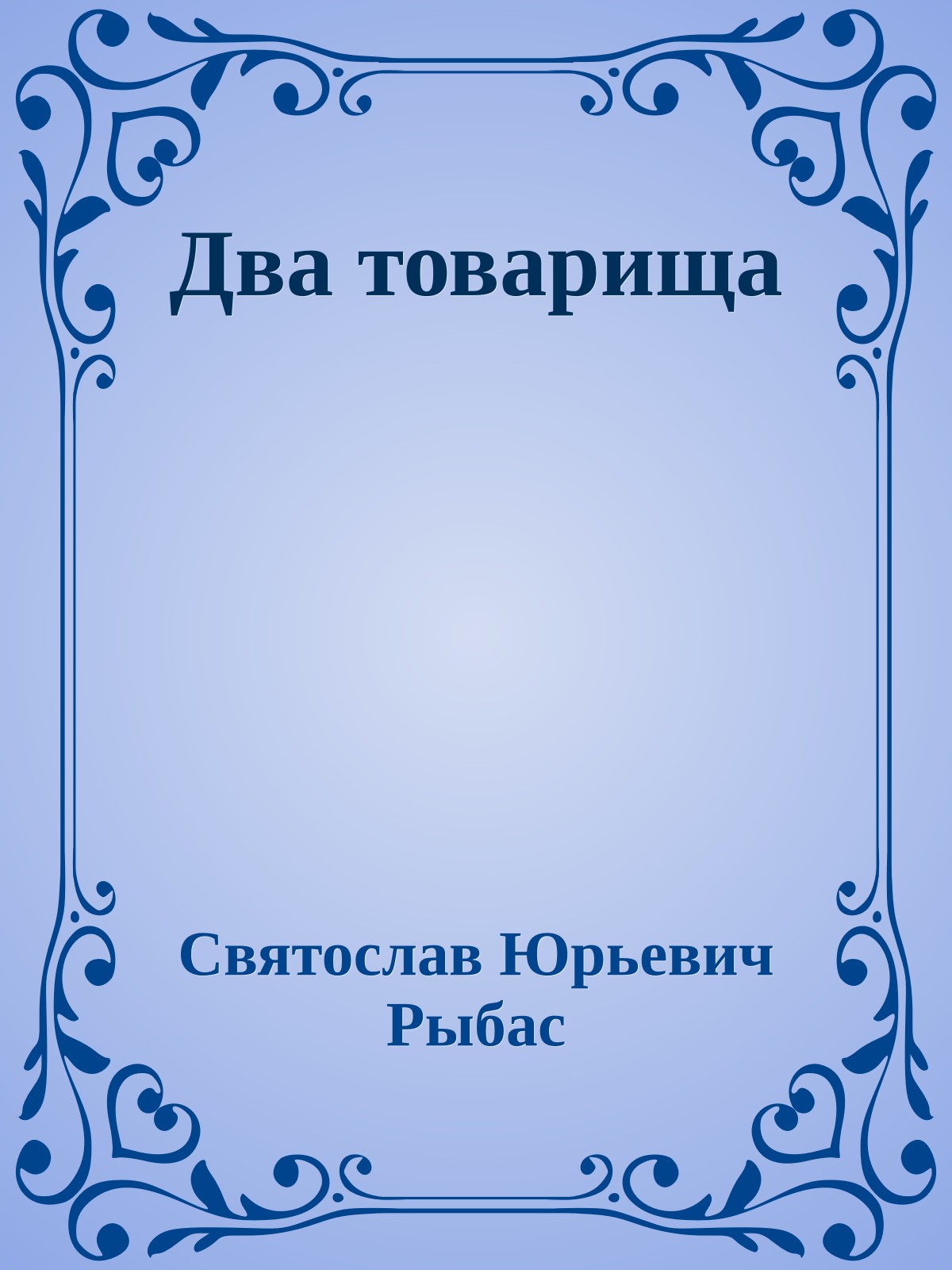 Два товарища