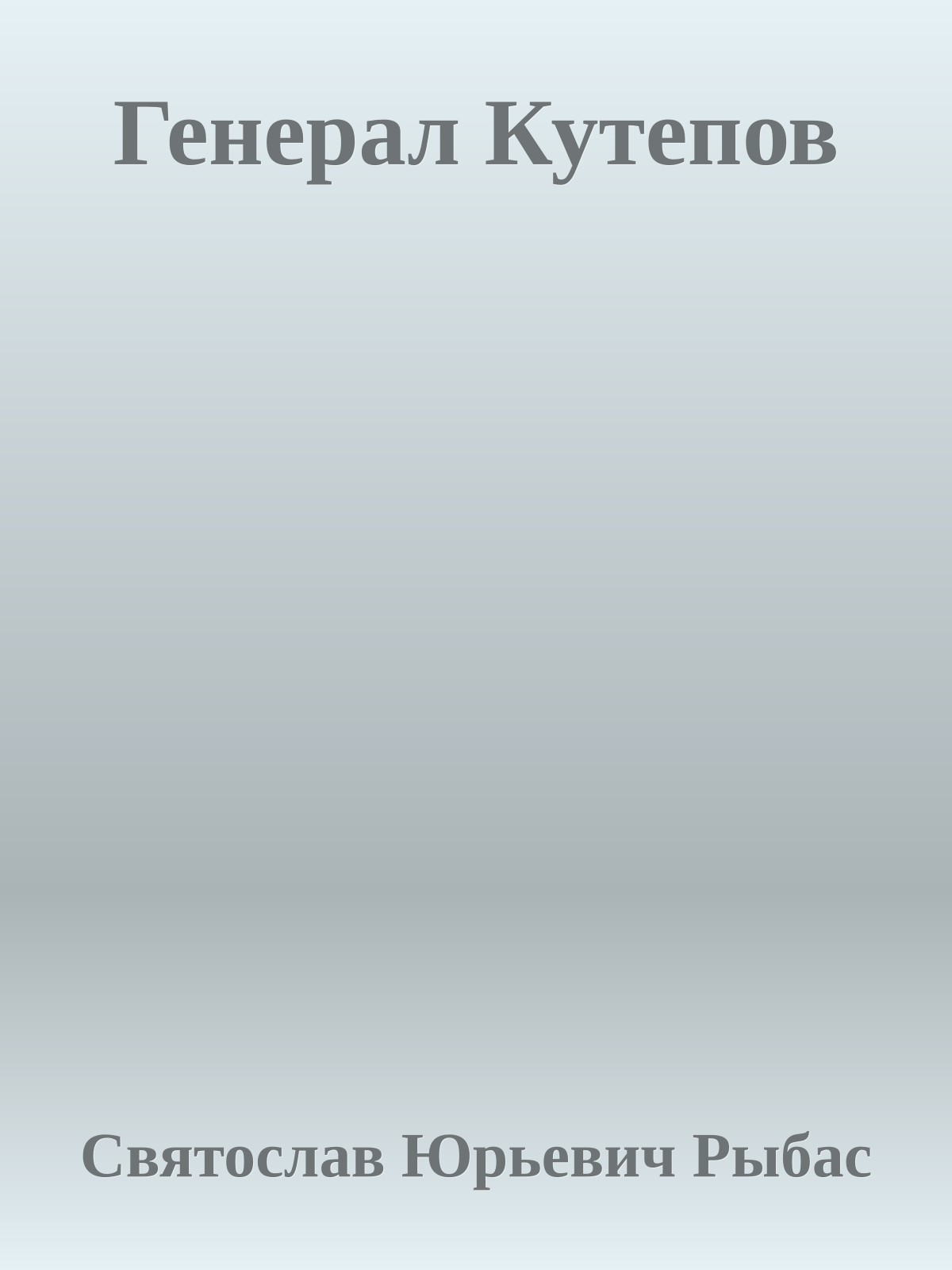 Генерал Кутепов