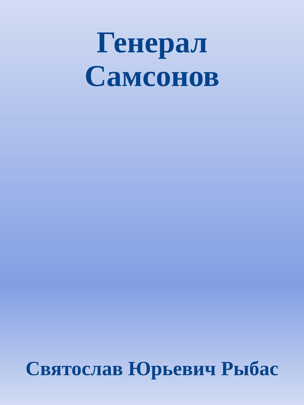 Генерал Самсонов