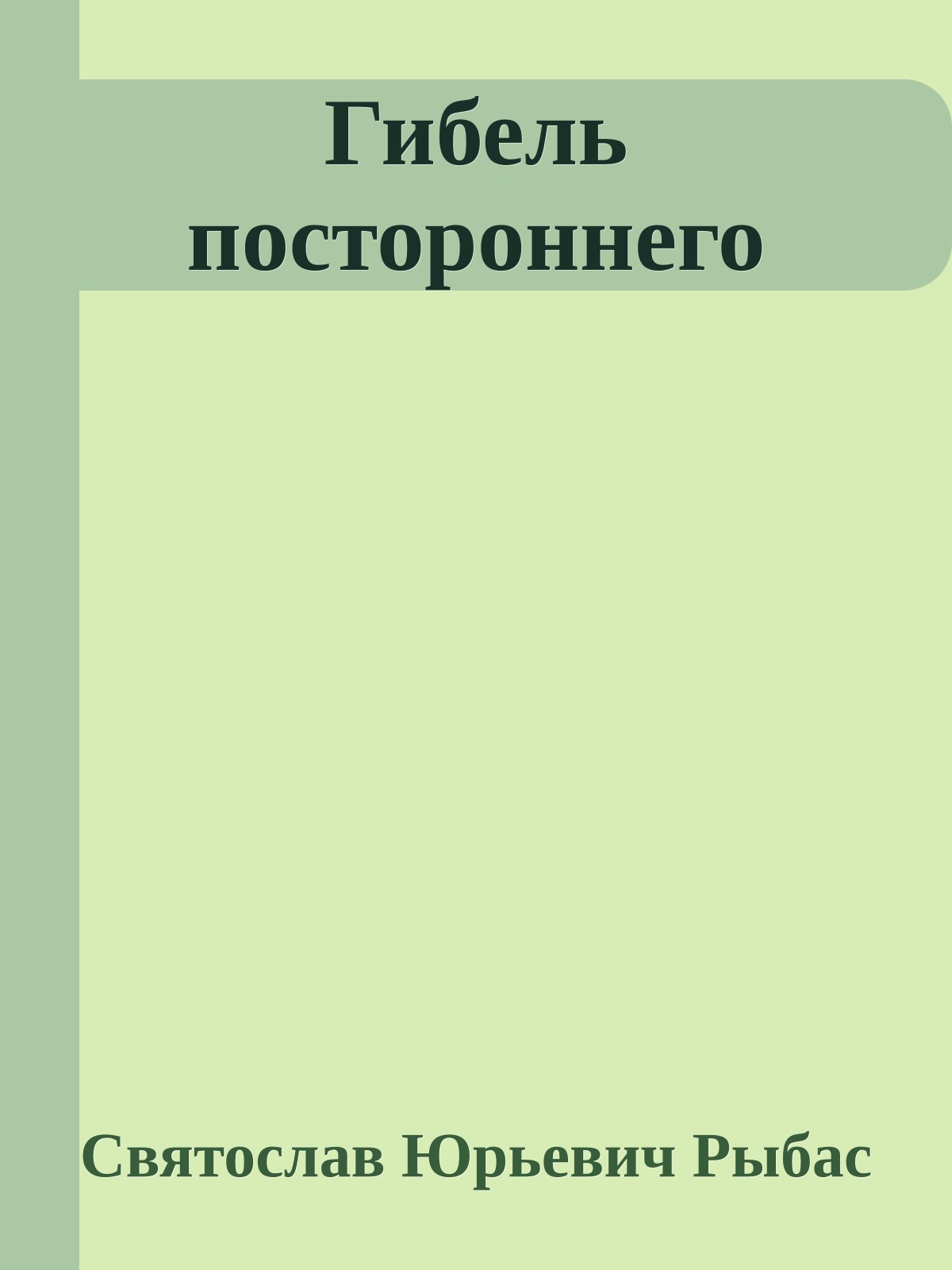 Гибель постороннего