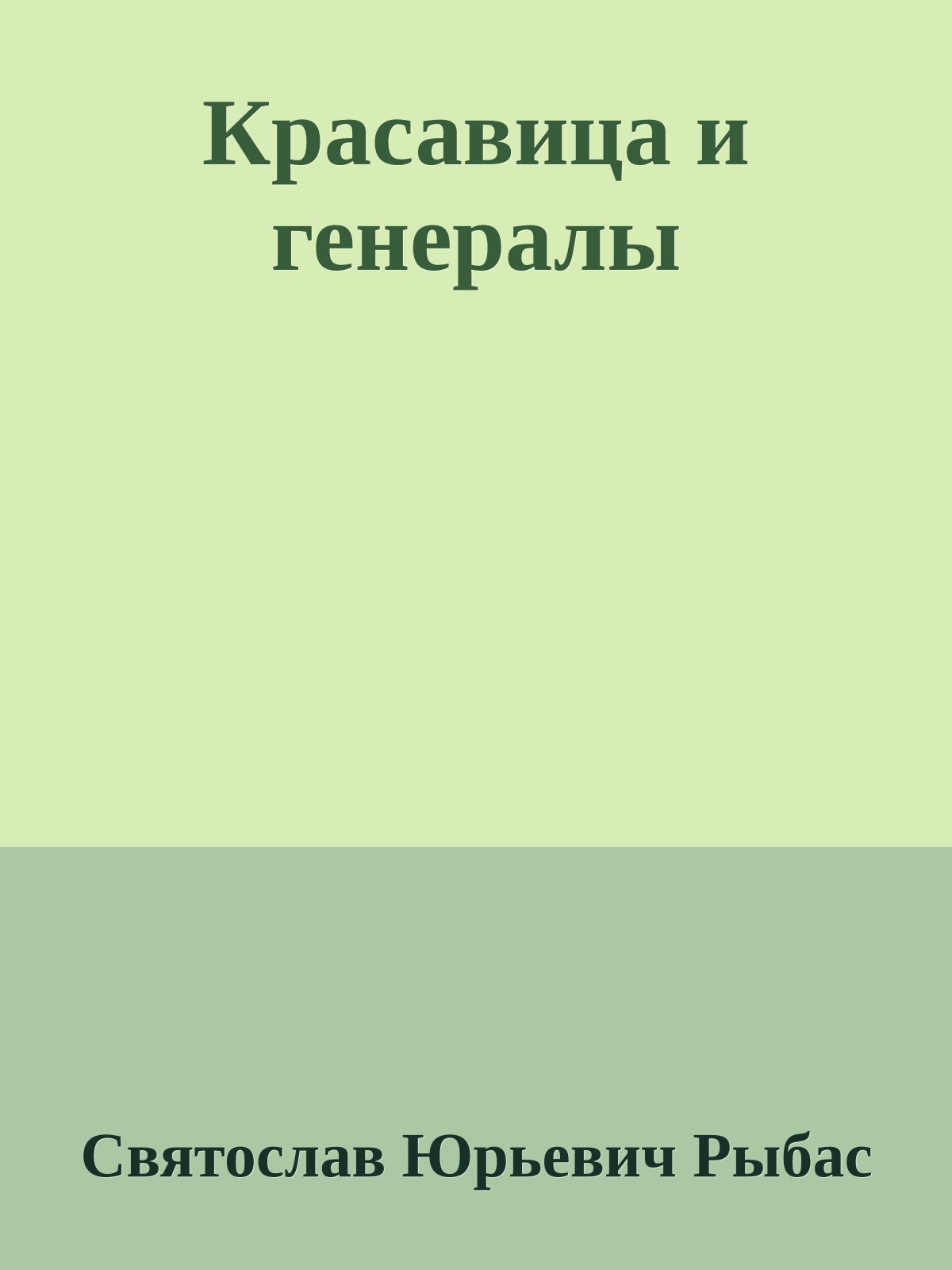 Красавица и генералы