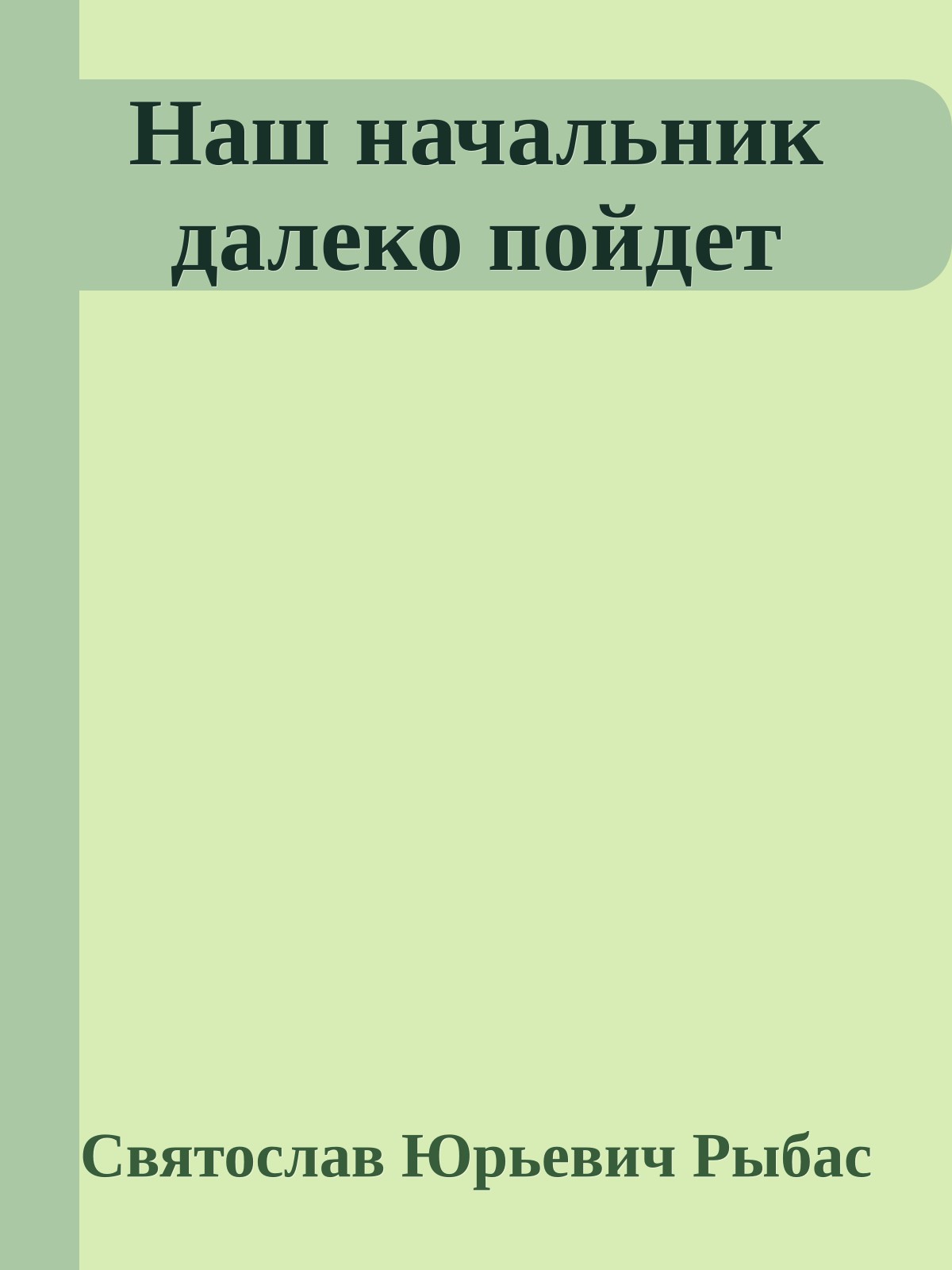 Наш начальник далеко пойдет