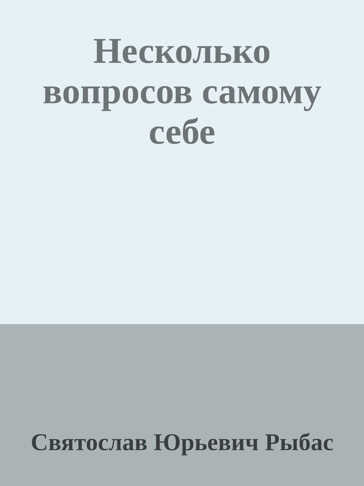 Несколько вопросов самому себе