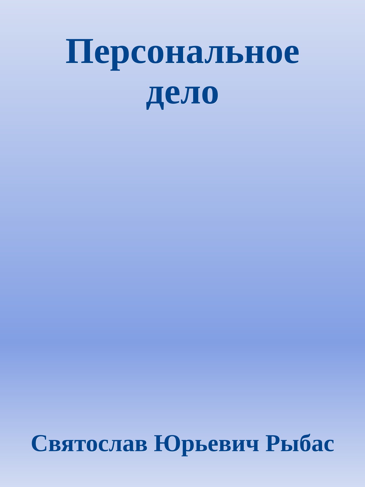 Персональное дело