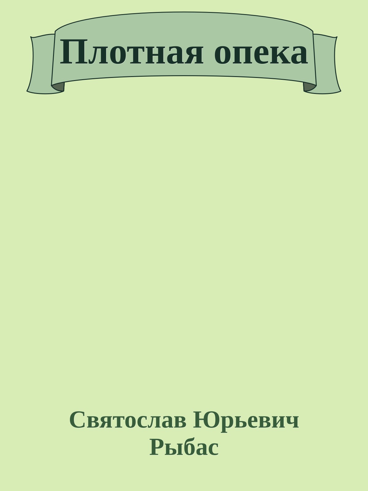 Плотная опека
