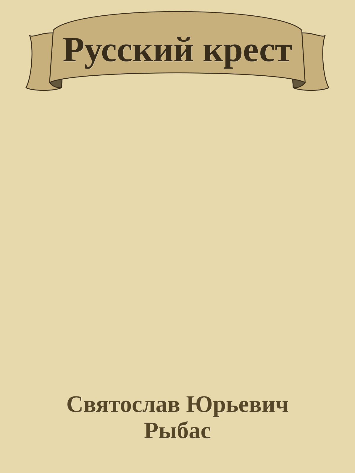 Русский крест
