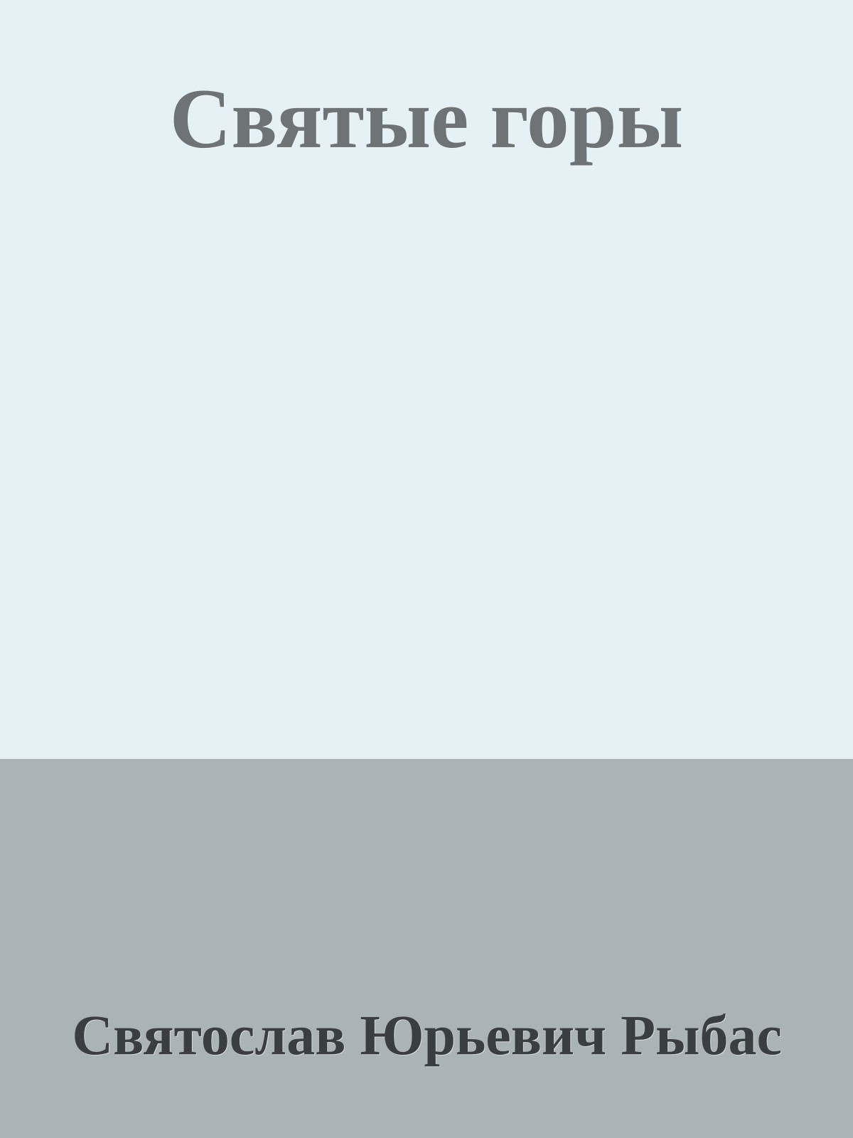 Святые горы