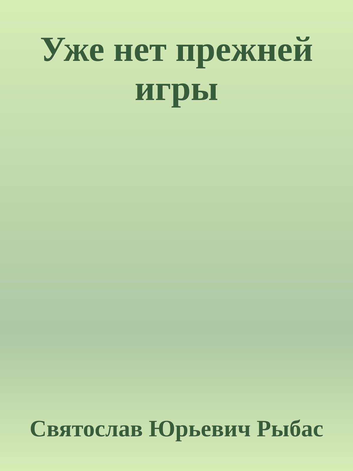 Уже нет прежней игры