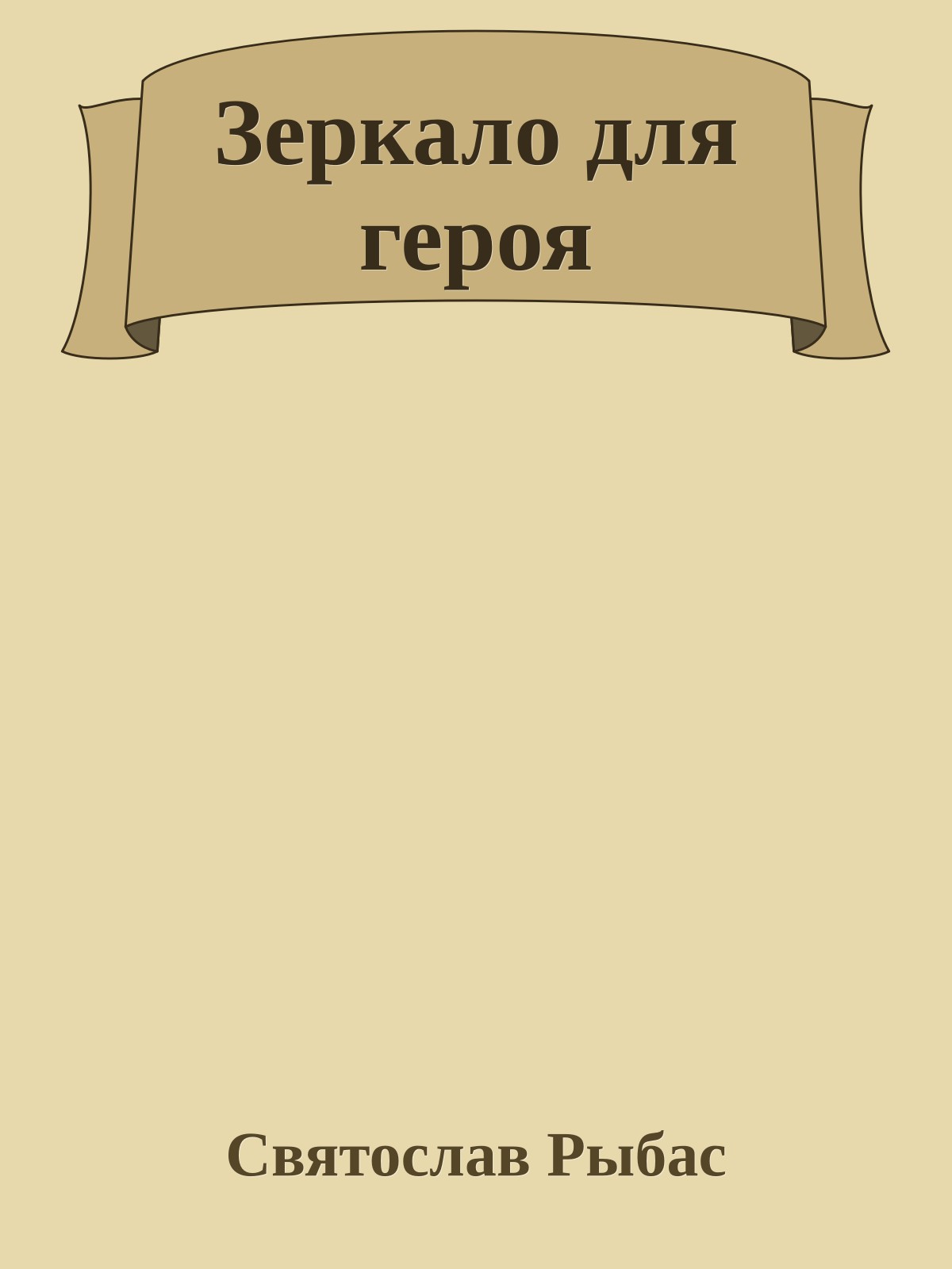 Зеркало для героя