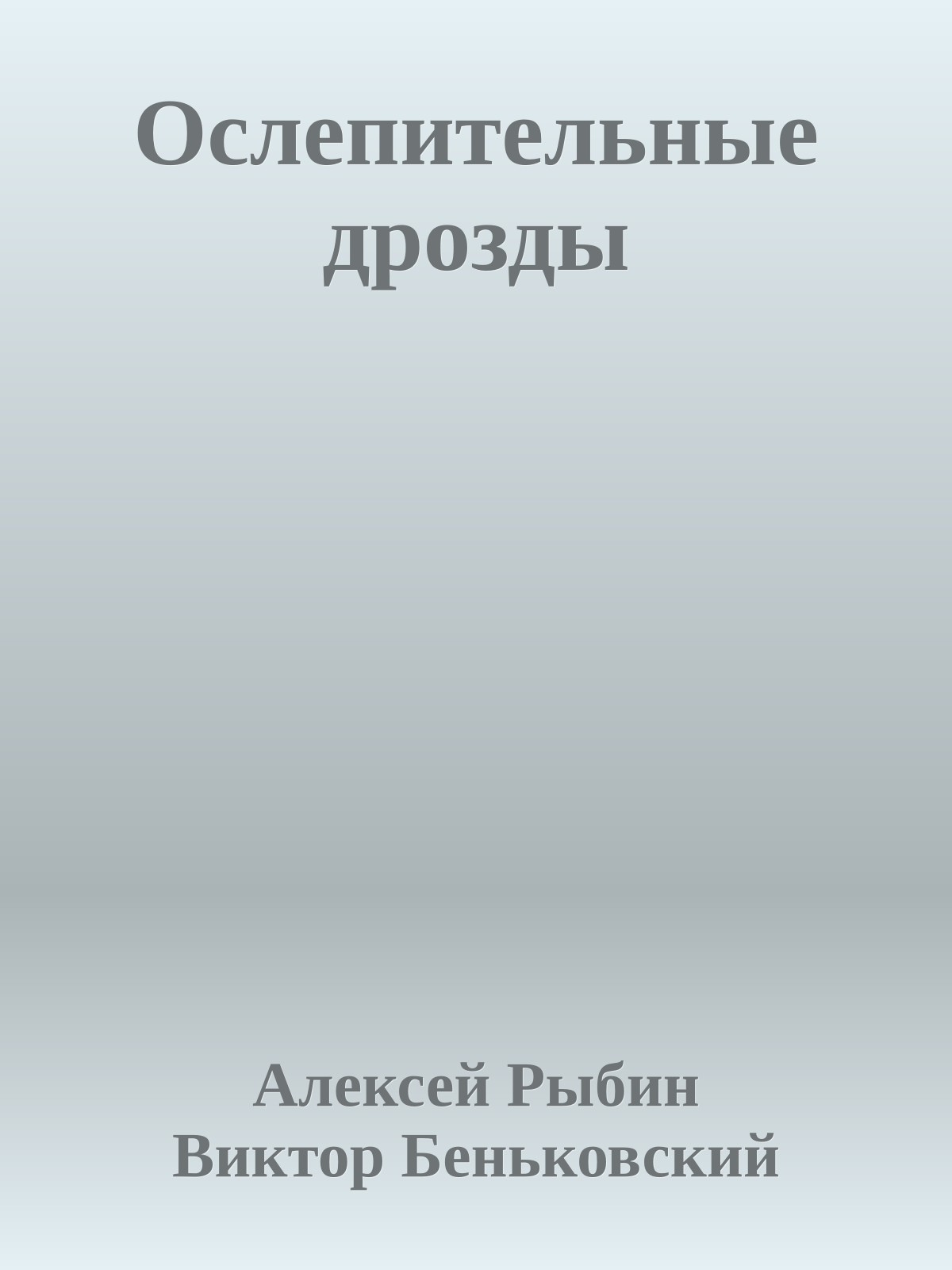 Ослепительные дрозды