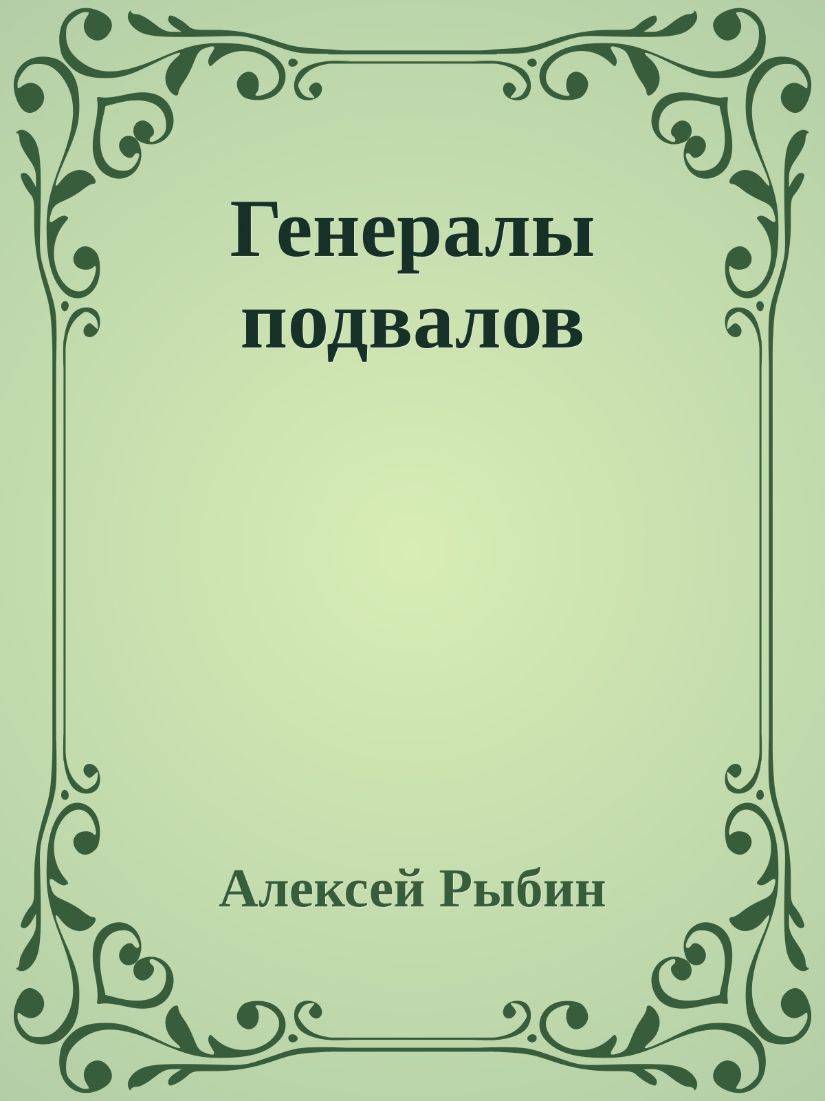 Генералы подвалов