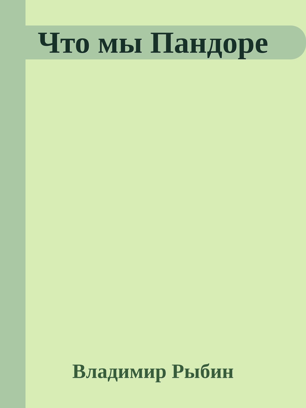 Что мы Пандоре