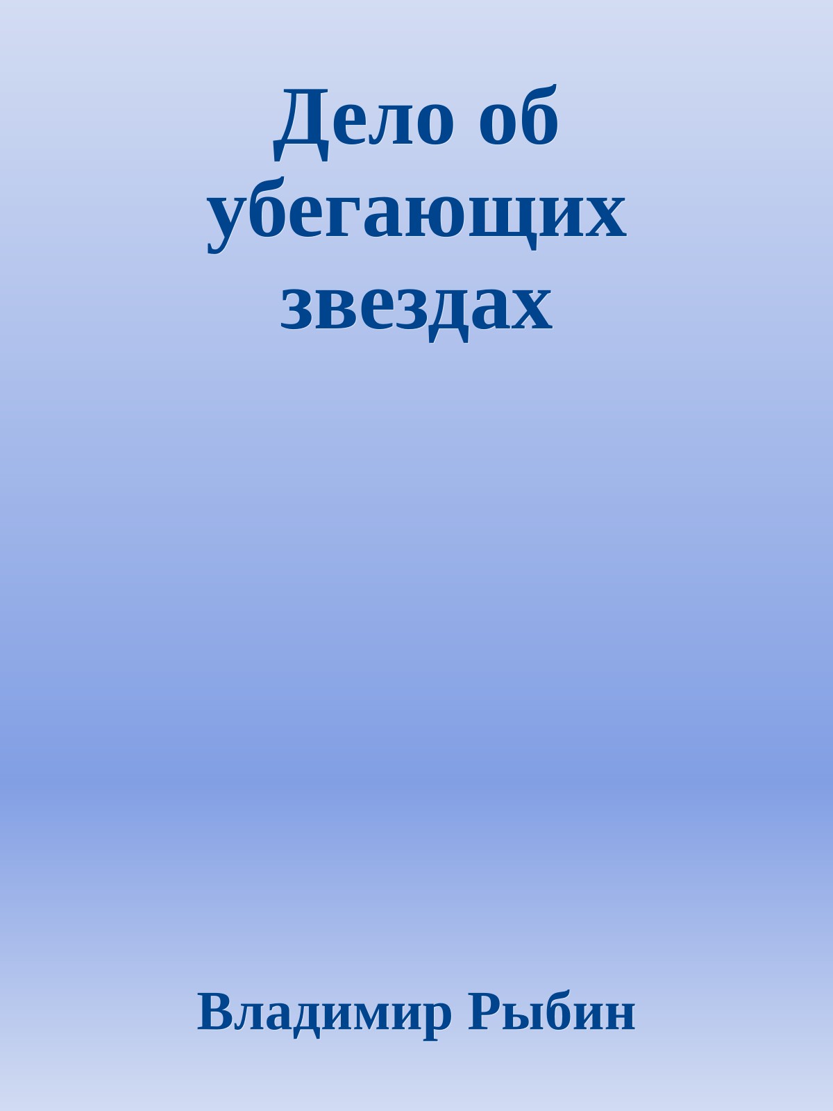 Дело об убегающих звездах