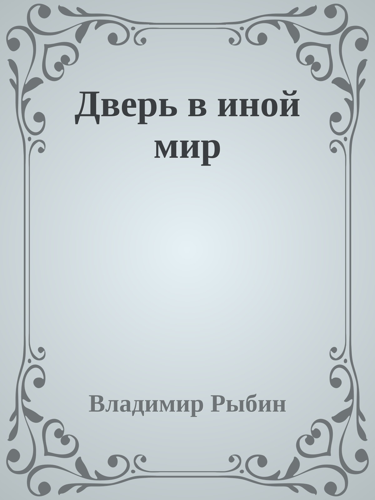 Дверь в иной мир