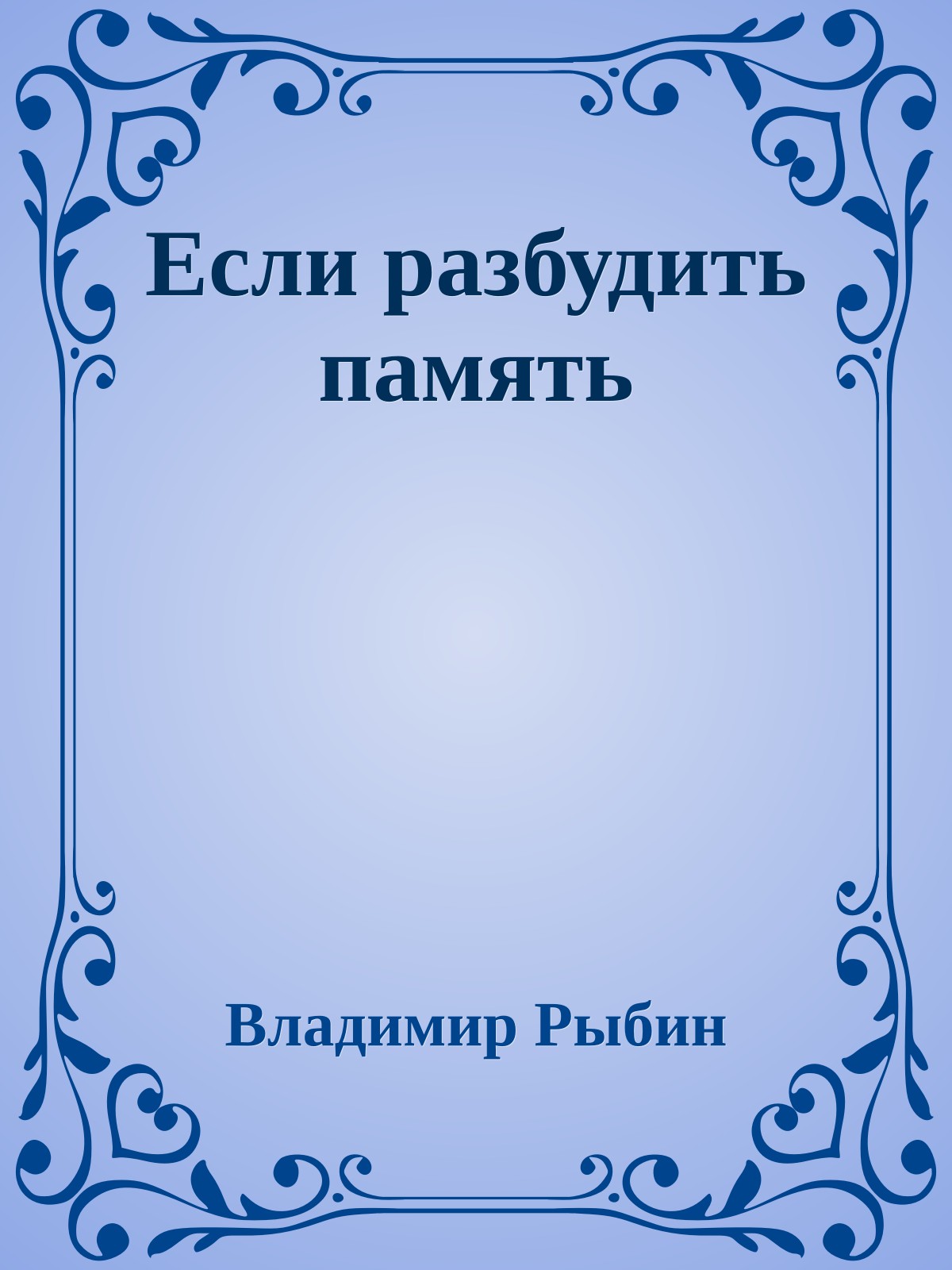 Если разбудить память