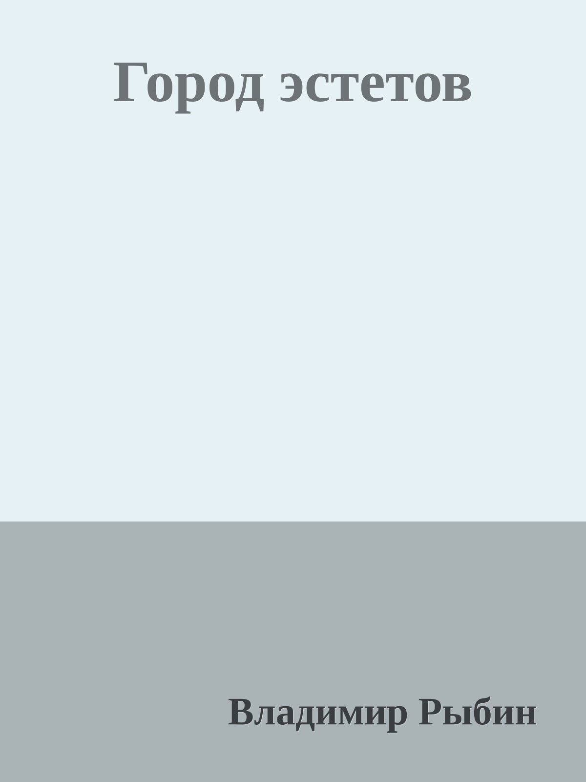 Город эстетов