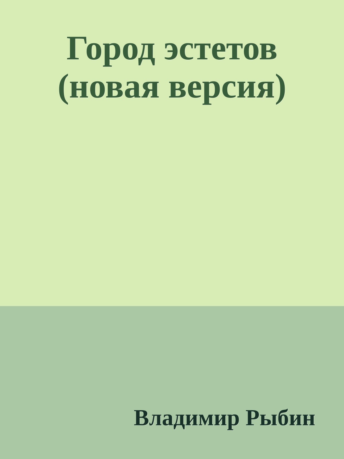 Город эстетов (новая версия)