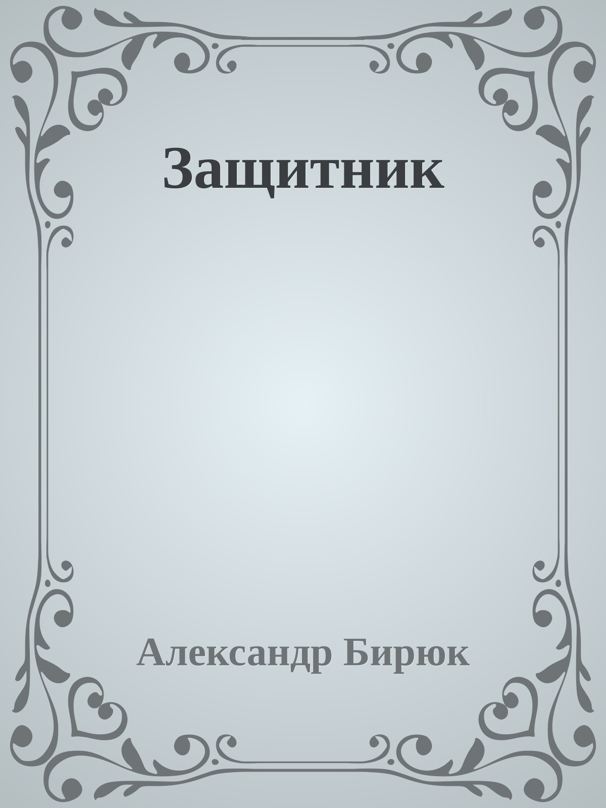 Защитник