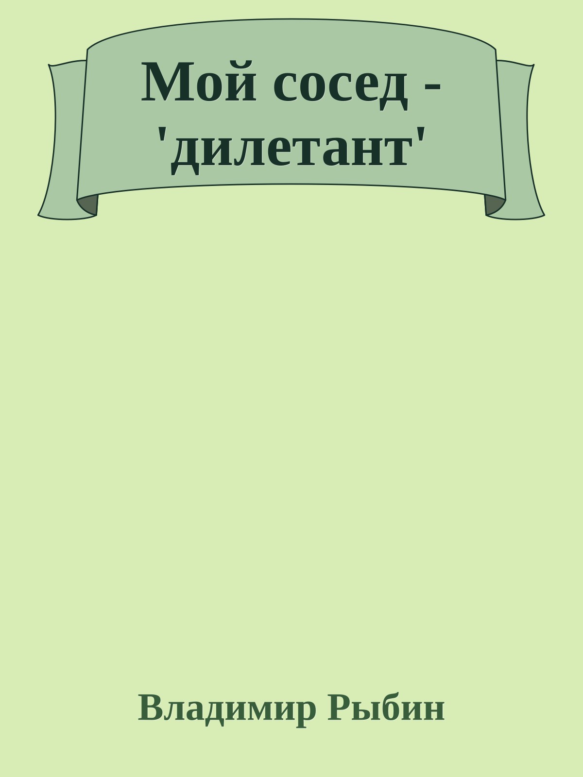Мой сосед - 'дилетант'