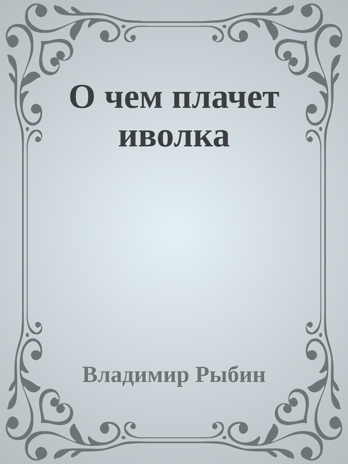 О чем плачет иволка