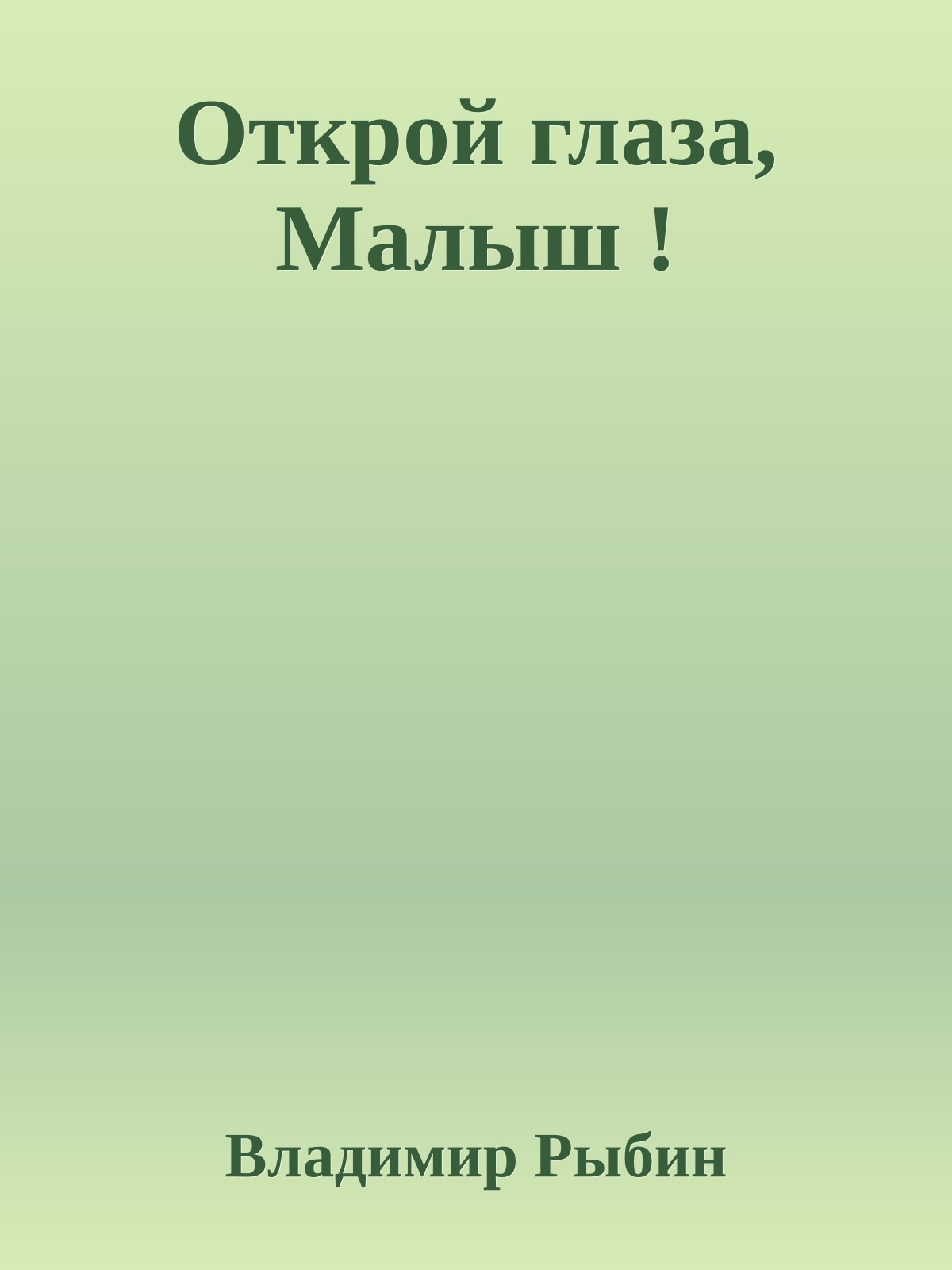 Открой глаза, Малыш !