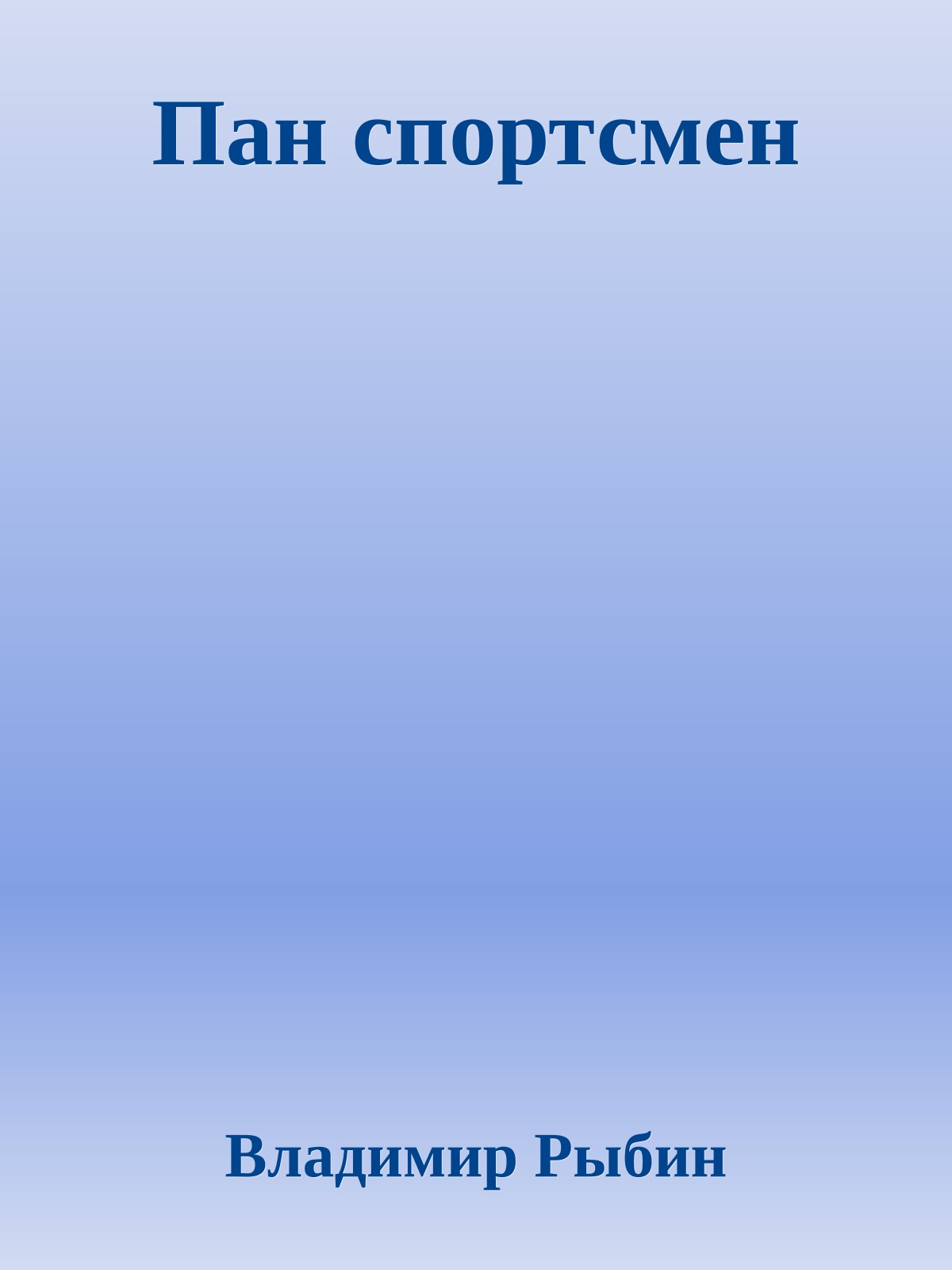 Пан спортсмен