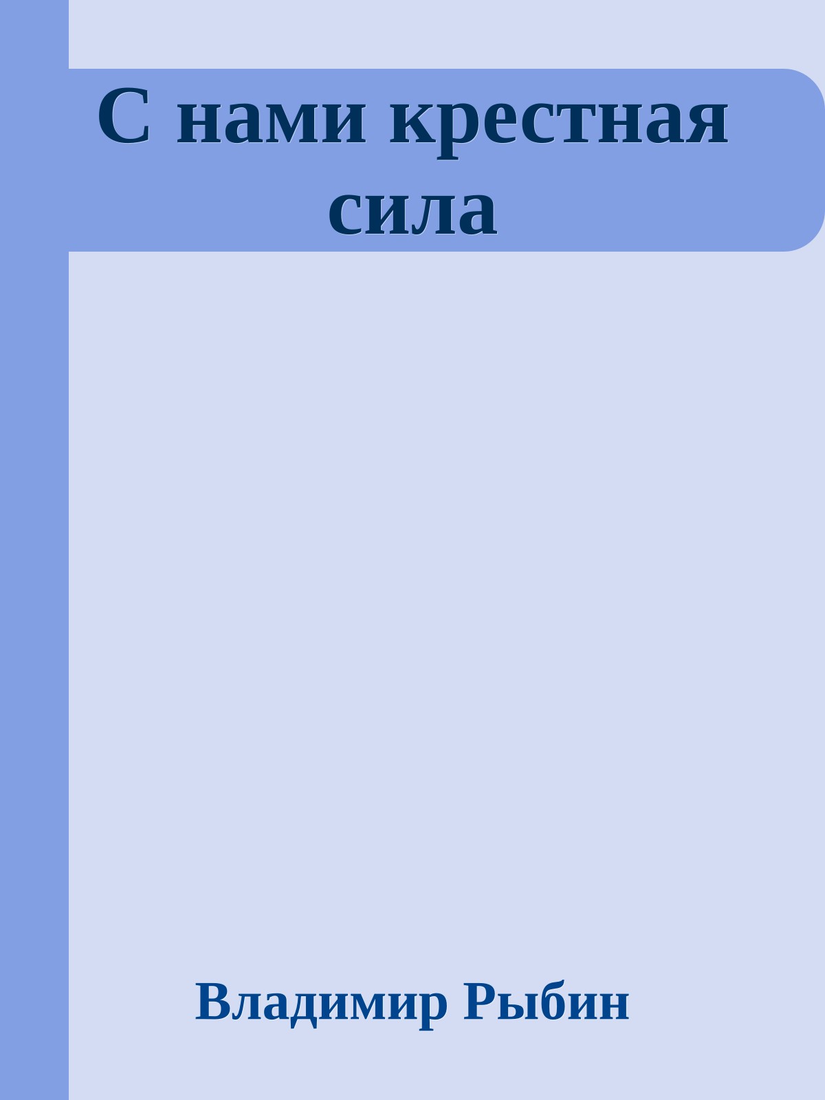 С нами крестная сила