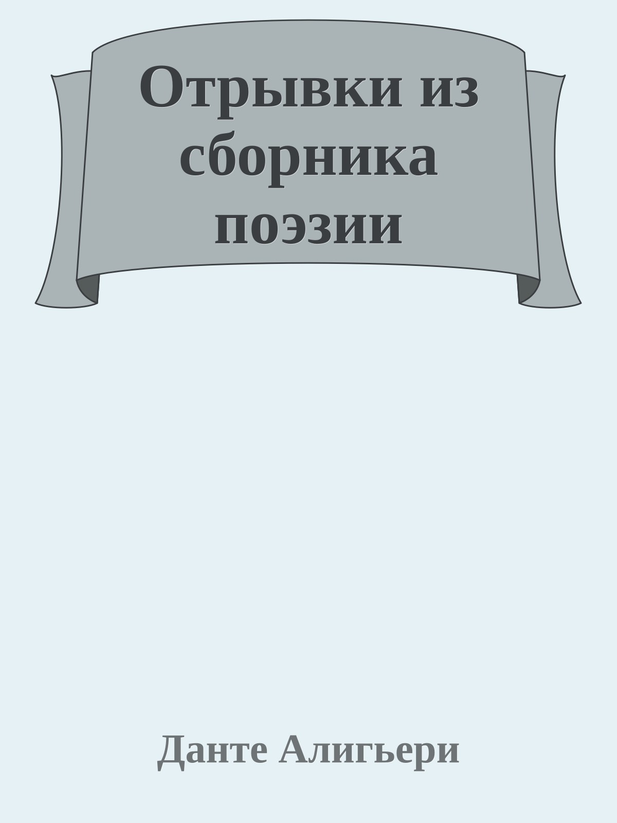 Отрывки из сборника поэзии