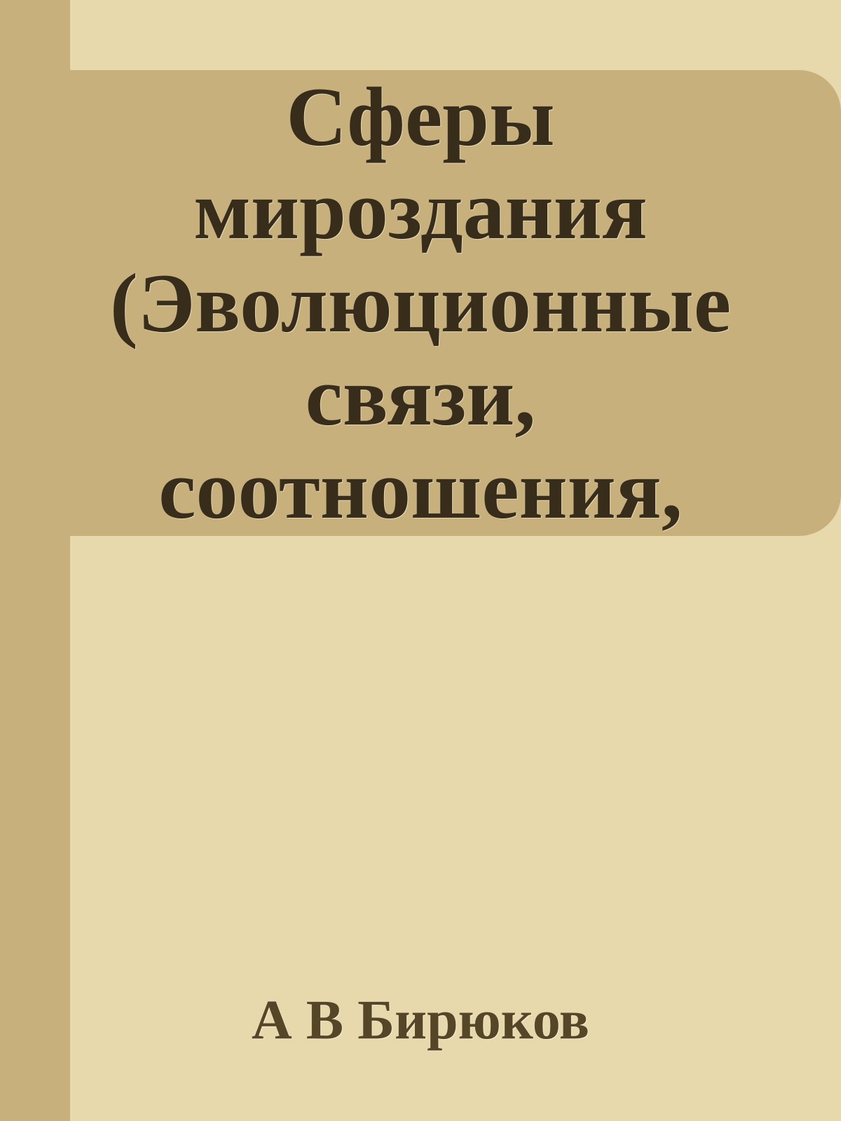 Сферы мироздания (Эволюционные связи, соотношения, перспективы)