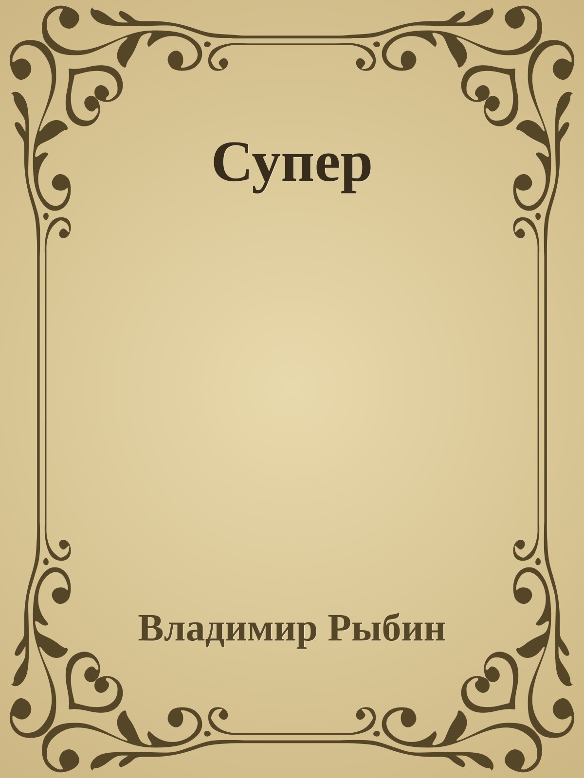 Супер