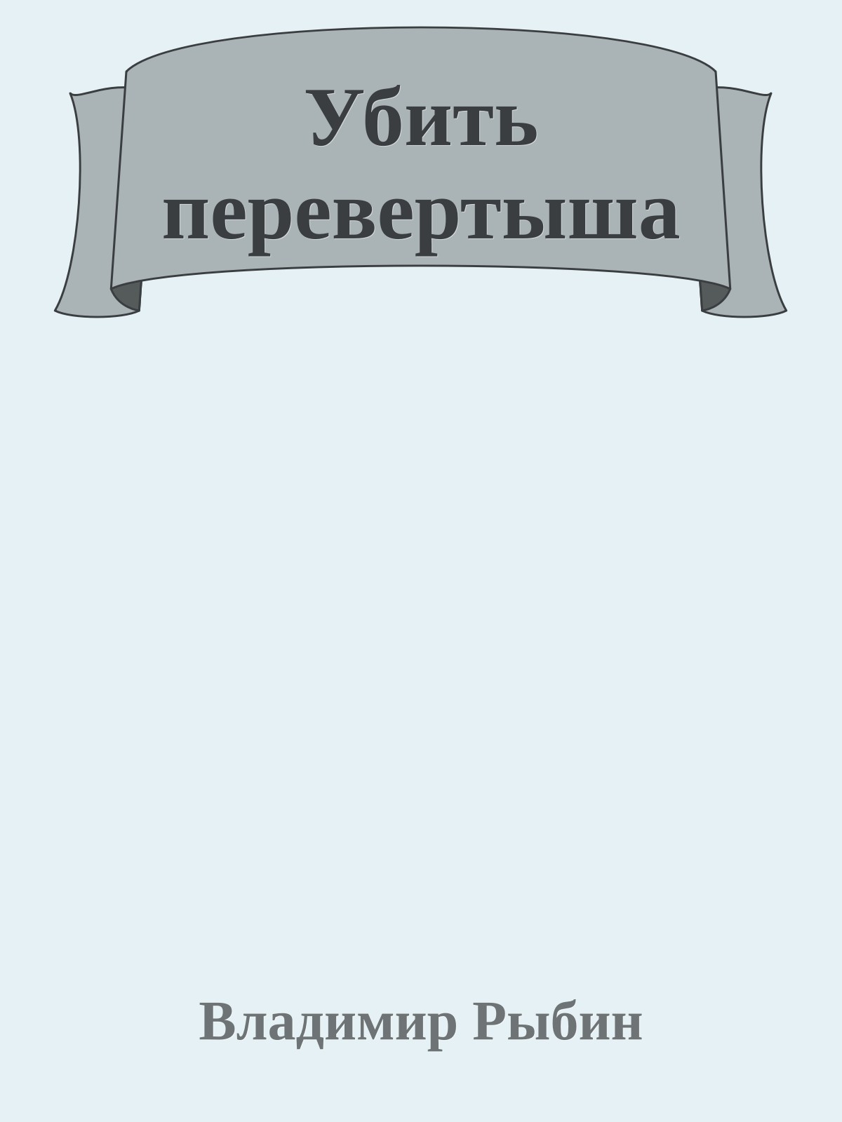 Убить перевертыша