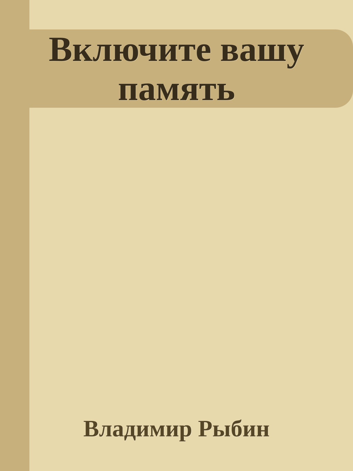 Включите вашу память