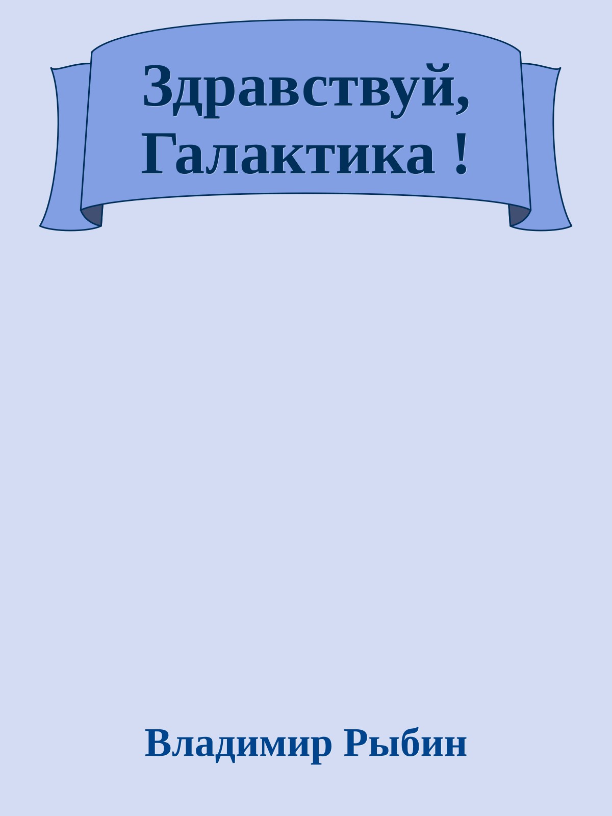 Здравствуй, Галактика !