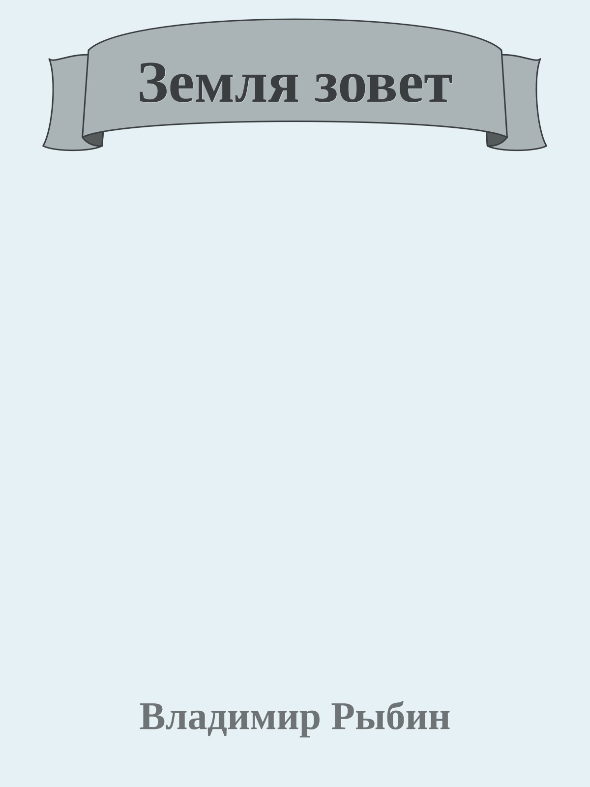 Земля зовет