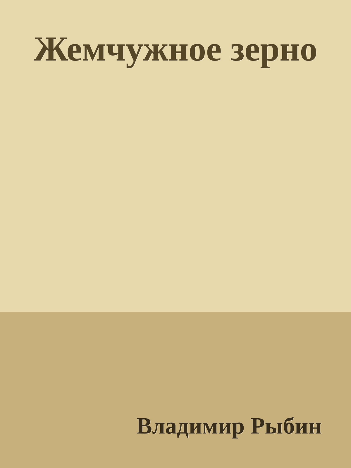 Жемчужное зерно